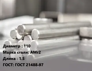 Круг алюминиевый профиль 110 Марка: АМг2 L=1.5 ГОСТ: ГОСТ 21488-97